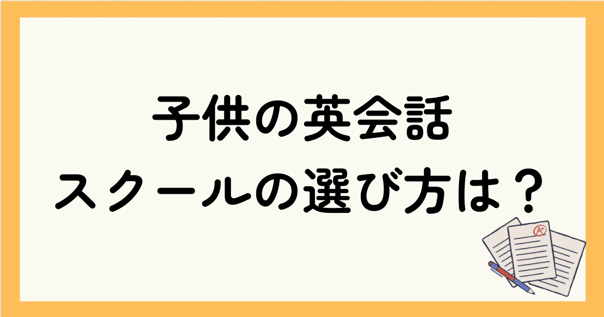 子供のオンライン英会話スクールはどこがいい？おすすめ英会話スクール、選び方も紹介！